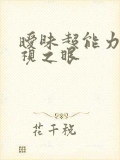 暧昧超能力 透视之眼