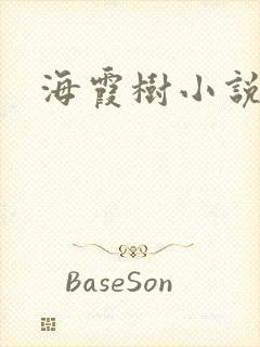 海霞树小说网