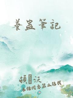 养蛊笔记