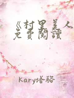 《村里美人香》免费阅读