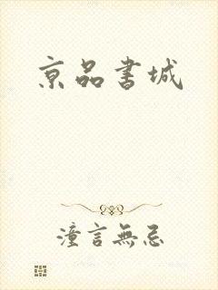 京品书城