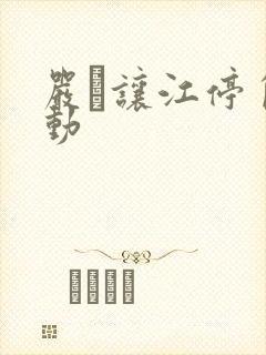 严峫让江停自己动