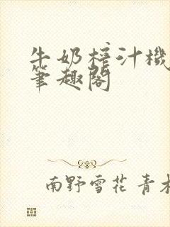 牛奶榨汁机po笔趣阁