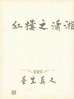 红楼之潇湘水云