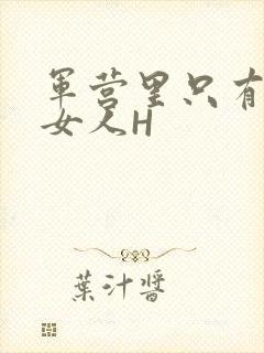 军营里只有一个女人H