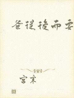 爸从后面要了我