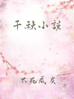 千秋小说
