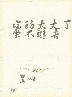 你的太大了老师坐不进去