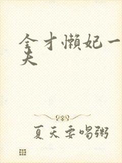 全才懒妃一纸休夫