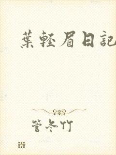 叶轻眉日记