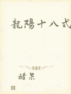龙阳十八式