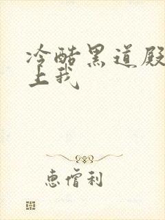 冷酷黑道殿下爱上我