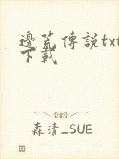 边荒传说txt下载