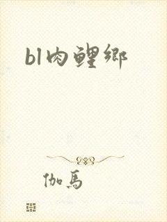 bl肉鲤乡