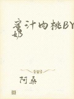 蜜汁肉桃BY椰奶