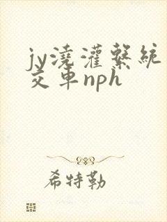 jy浇灌系统公交车nph