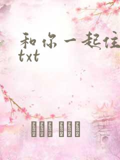 和你一起住下去txt