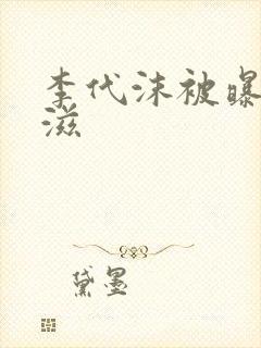 李代沫被曝患艾滋