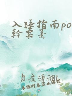 入睡指南po高干粟熹