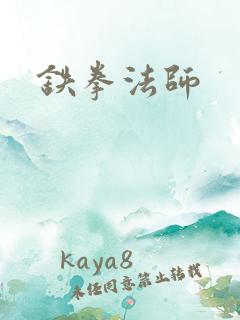 铁拳法师