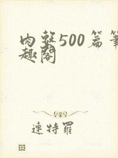 肉系500篇笔趣阁