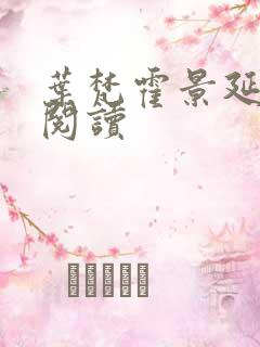 叶梵霍景延免费阅读