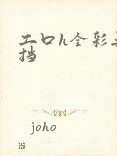 工口h全彩无遮挡