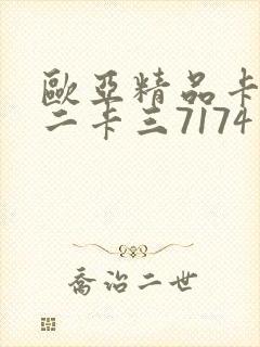 欧亚精品卡一卡二卡三7174