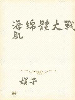 海绵体大战括约肌