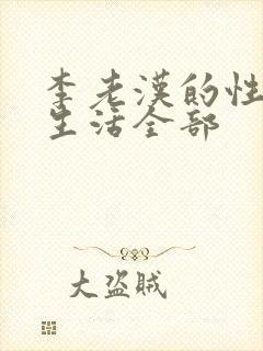 李老汉的性 福生活全部