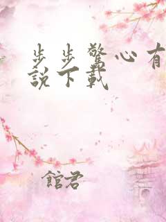 步步惊心有声小说下载