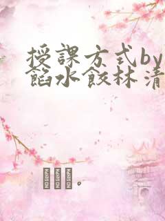 授课方式by肉馅水饺林清