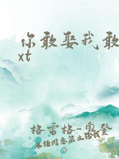 你敢娶我敢嫁txt