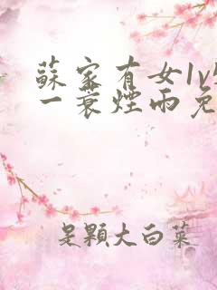 苏家有女1v5一蓑烟雨免费阅读