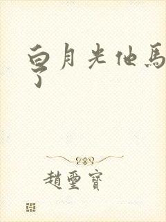 白月光他马甲掉了