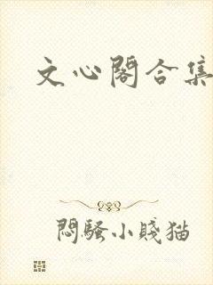 文心阁合集