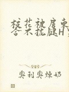 校花被房东C得合不拢腿H男男