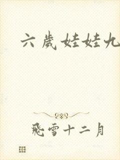 六岁娃娃九岁妃