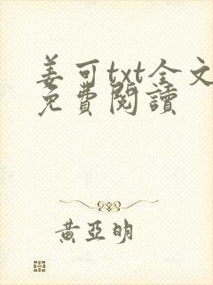 姜可txt全文免费阅读