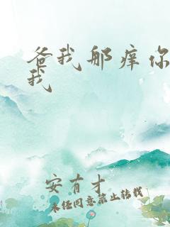 爸我那痒你帮帮我