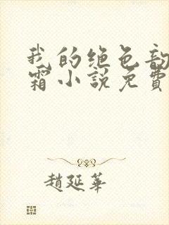 我的绝色韵母白霜小说免费阅读