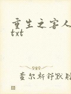 重生之害人不浅txt