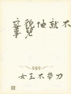 容貌他就不是个事儿