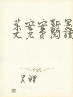 叶安安靳墨臣全文免费阅读