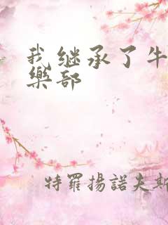 我继承了牛郎俱乐部