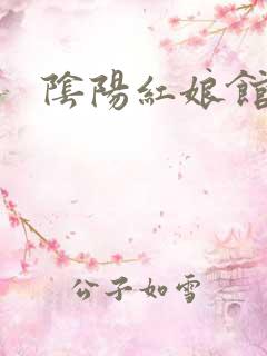 阴阳红娘馆