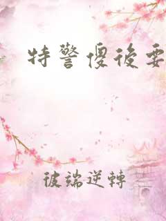 特警傻后要休夫