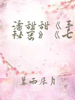 潘甜甜《手机的秘密》《七夕》