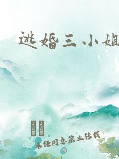 逃婚三小姐