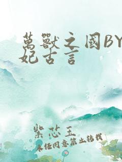 万兽之国BY黛妃古言